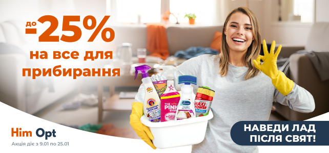 Наведи лад після свят!